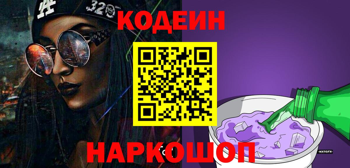 Елизово  Codein напиток Lean (лин)  Вход с VPN 